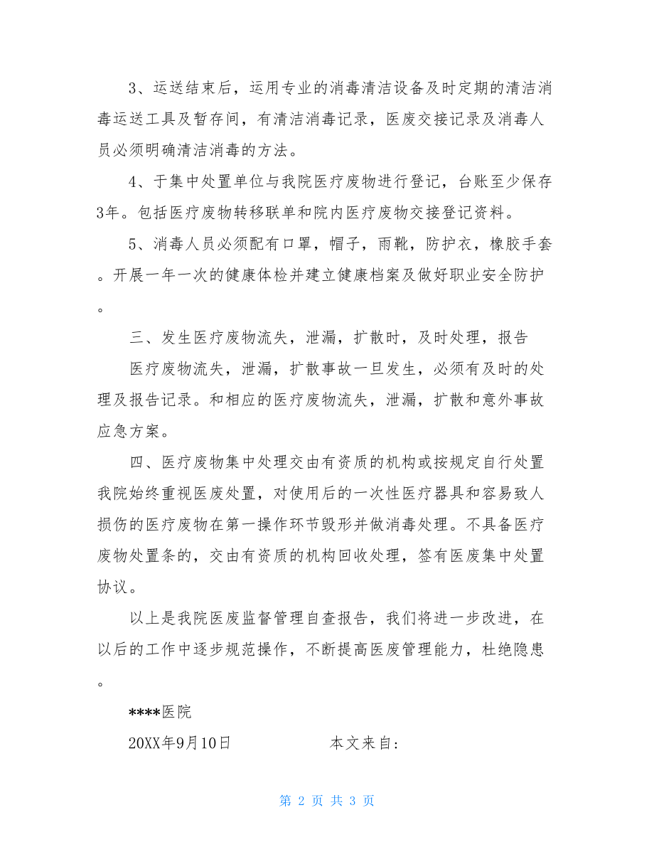 医疗废物处理自查报告---医院医疗废物自查整改报告.doc_第2页