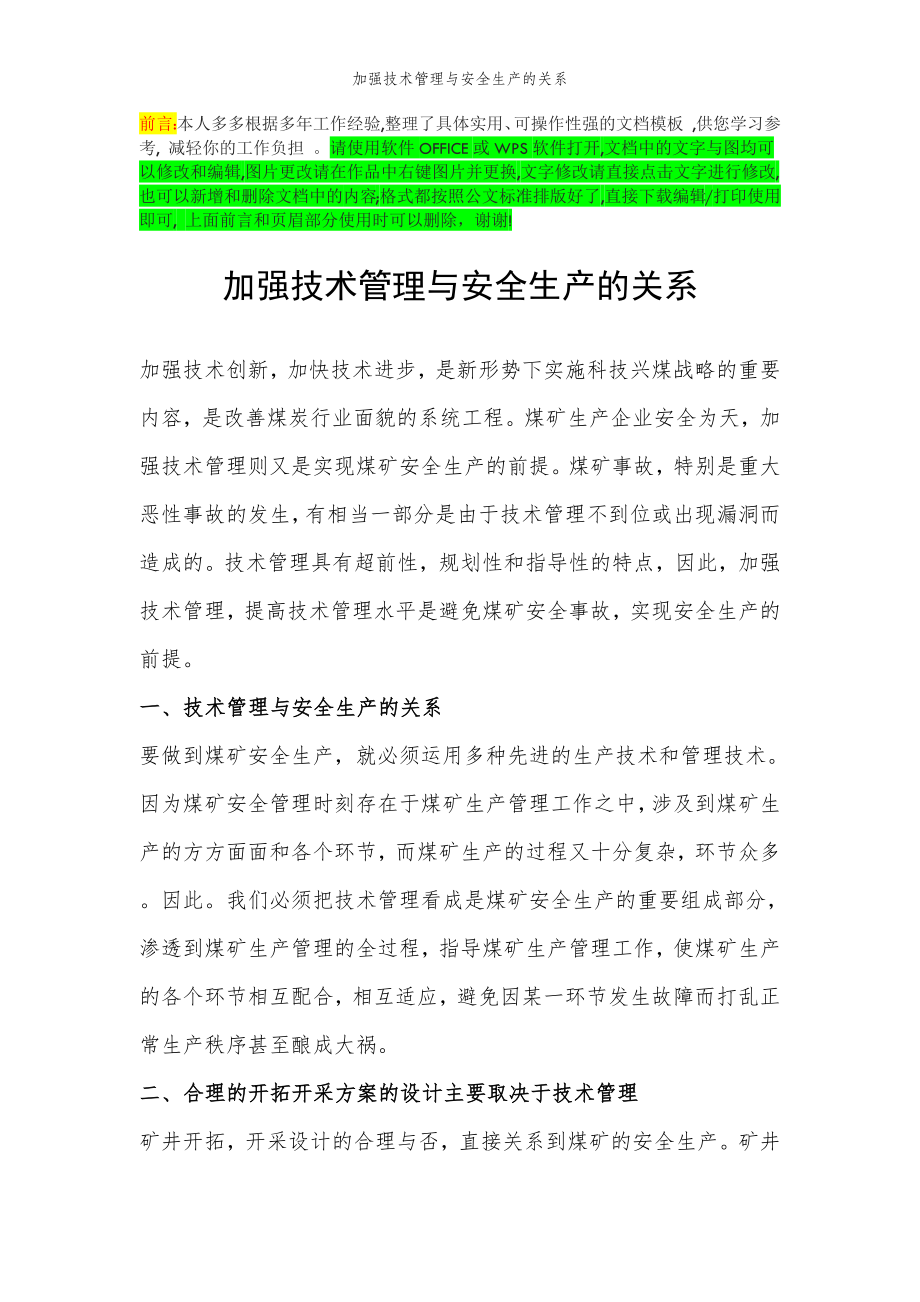 2022年范文范本加强技术管理与安全生产的关系.doc_第2页