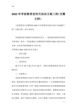 2022年学前教育宣传月活动方案三则（完整文档）.docx