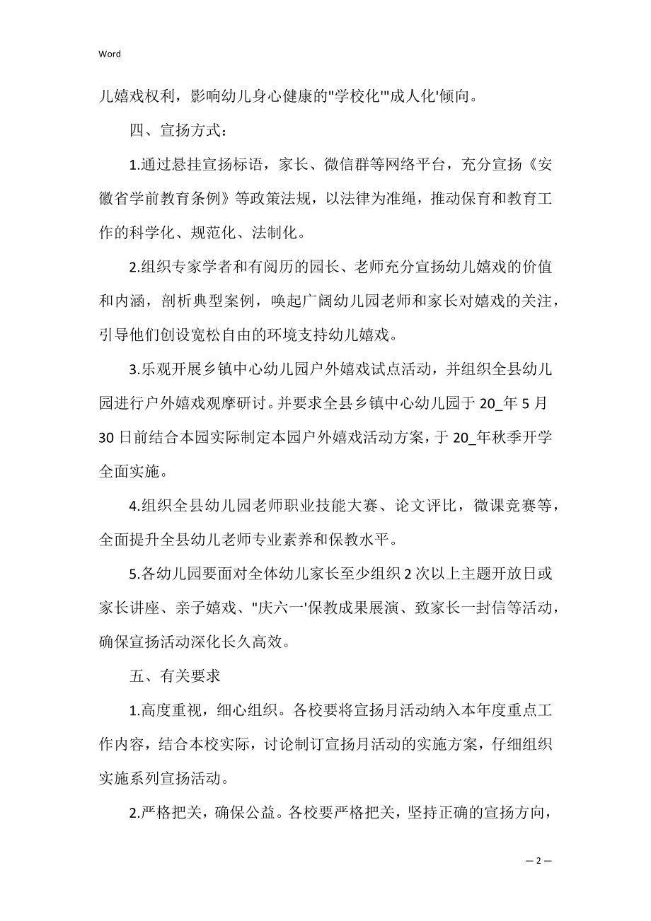 2022年学前教育宣传月活动方案三则（完整文档）.docx_第2页