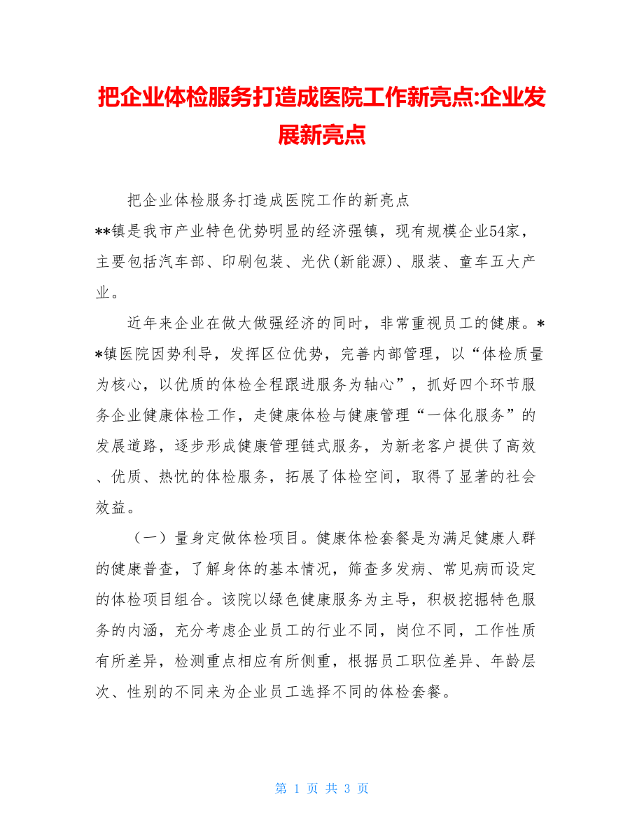 把企业体检服务打造成医院工作新亮点-企业发展新亮点.doc_第1页