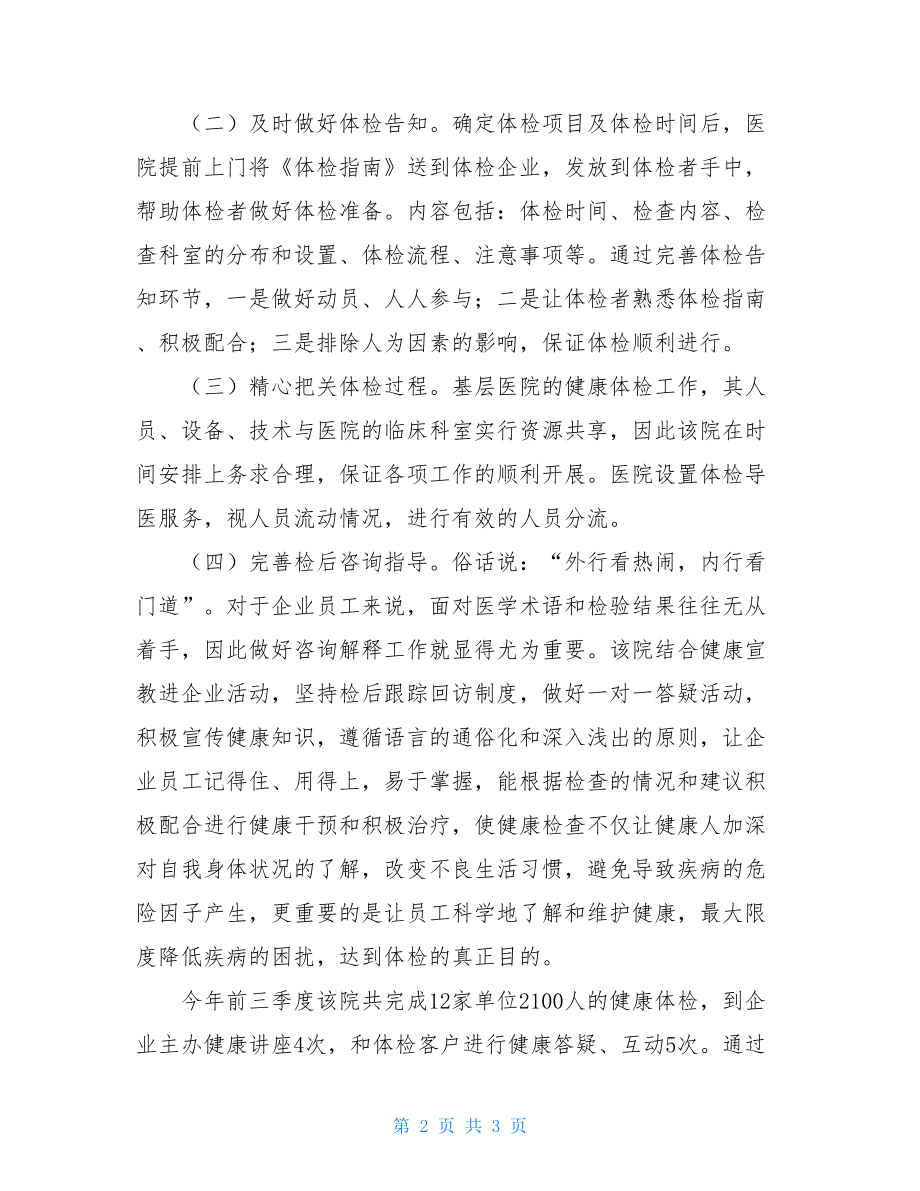 把企业体检服务打造成医院工作新亮点-企业发展新亮点.doc_第2页