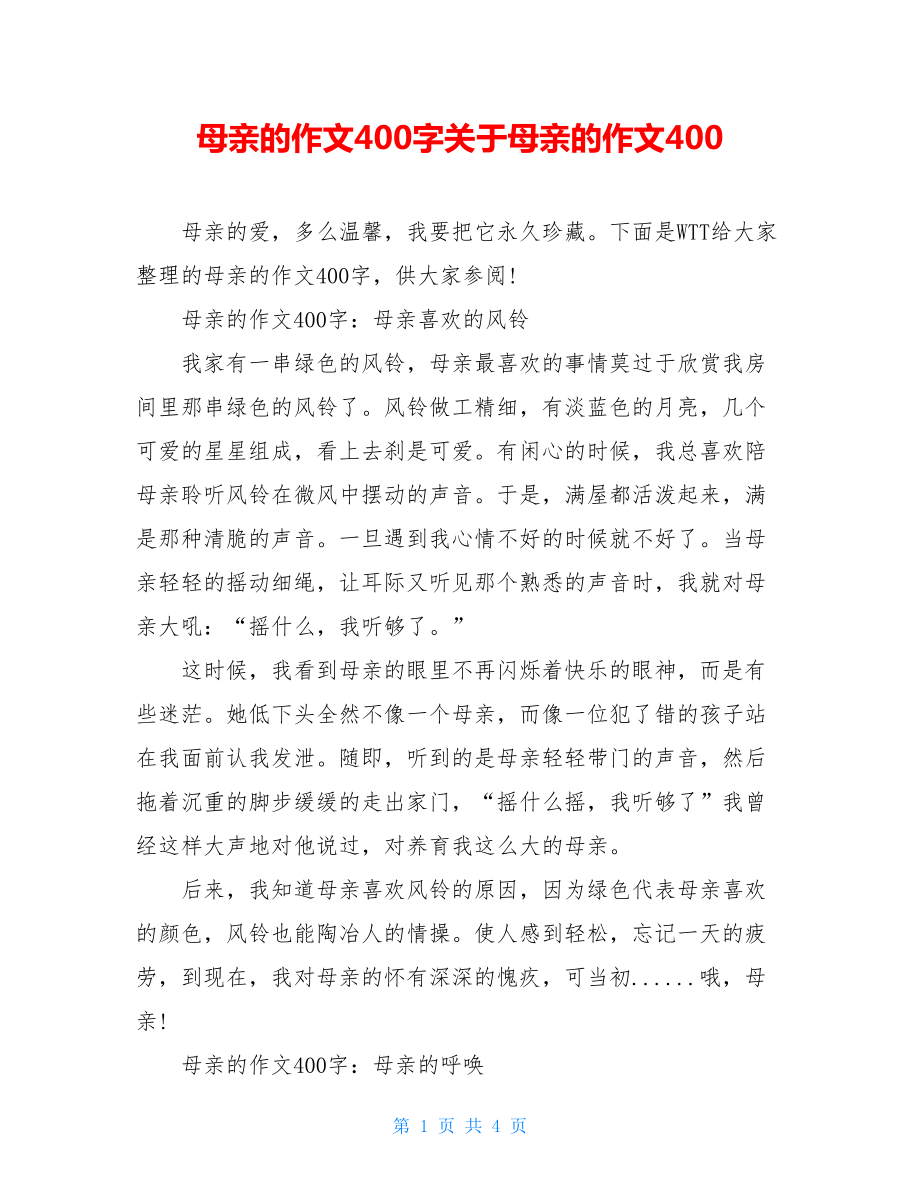 母亲的作文400字关于母亲的作文400.doc_第1页