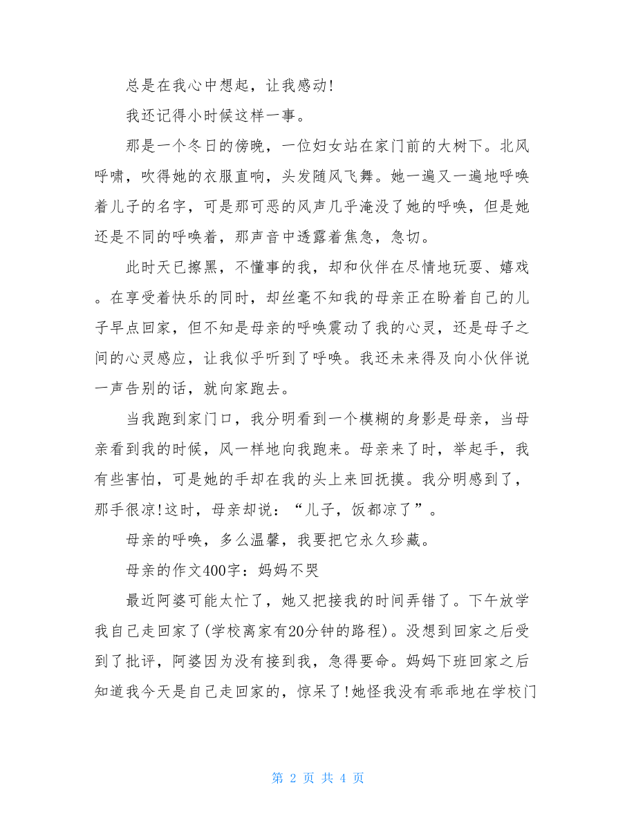 母亲的作文400字关于母亲的作文400.doc_第2页