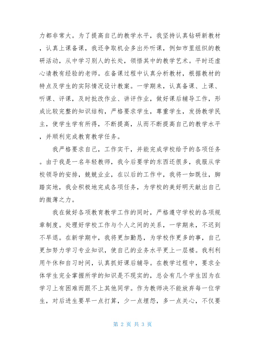 生物教师个人年终的工作总结范文-教师个人工作总结范文大全.doc_第2页