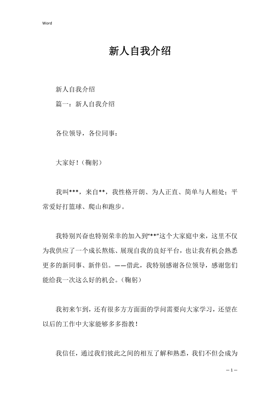 新人自我介绍_4.docx_第1页