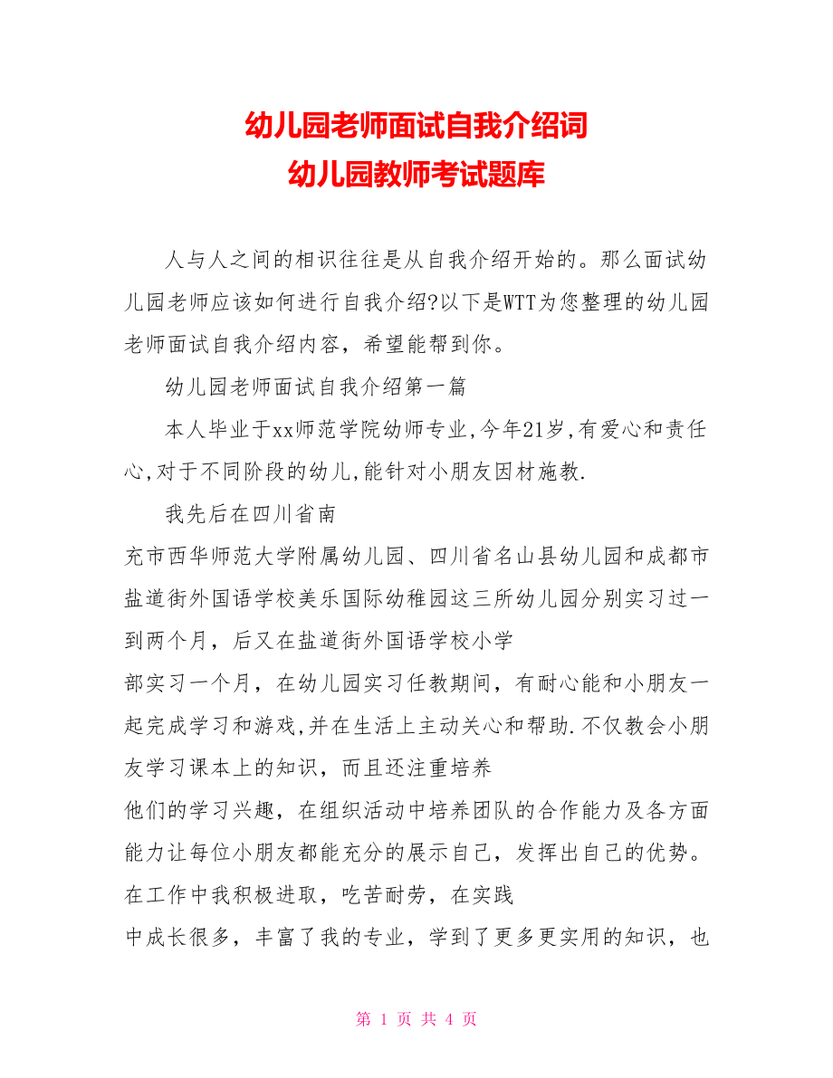 幼儿园老师面试自我介绍词 幼儿园教师考试题库.doc_第1页