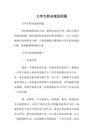 大学生职业规划四篇_5.docx