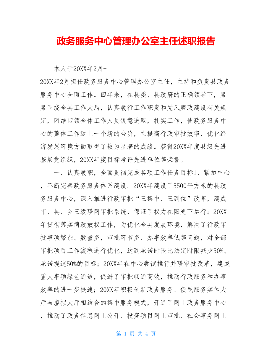 政务服务中心管理办公室主任述职报告.doc_第1页