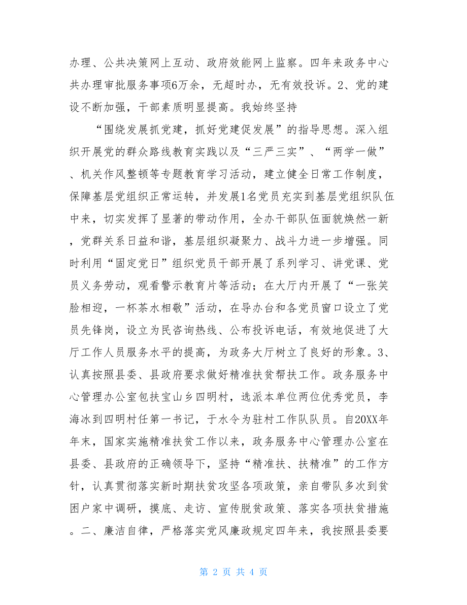 政务服务中心管理办公室主任述职报告.doc_第2页