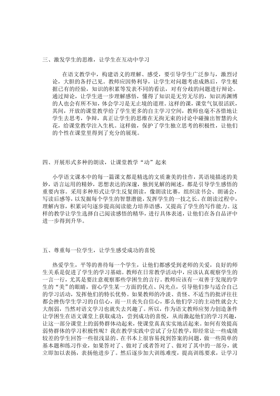 试论如何活跃小学语文课堂让学生展现自我.doc_第2页