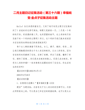 二月主题日记征集活动（第三十六期）幸福蜕变-金点子征集活动主题.doc