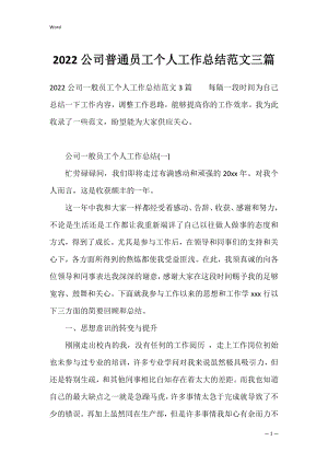 2022公司普通员工个人工作总结范文三篇.docx