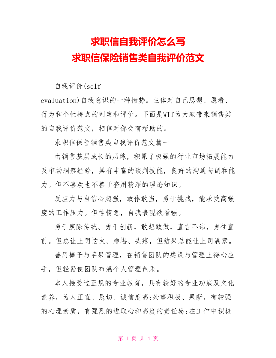 求职信自我评价怎么写 求职信保险销售类自我评价范文.doc_第1页