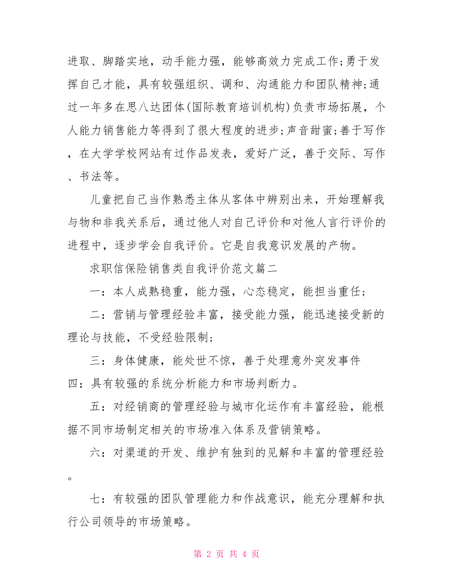 求职信自我评价怎么写 求职信保险销售类自我评价范文.doc_第2页