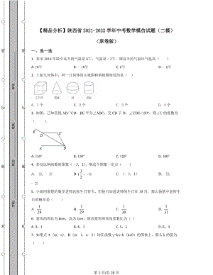 【精品分析】陕西省2021-2022学年中考数学模拟试题（二模）（原卷版）（解析版）可打印.docx