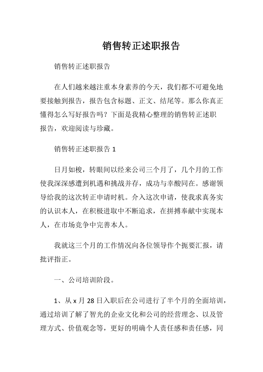 销售转正述职报告_2.docx_第1页