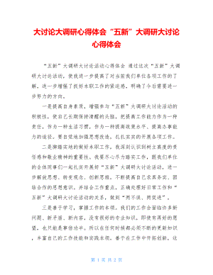 大讨论大调研心得体会“五新”大调研大讨论心得体会.doc