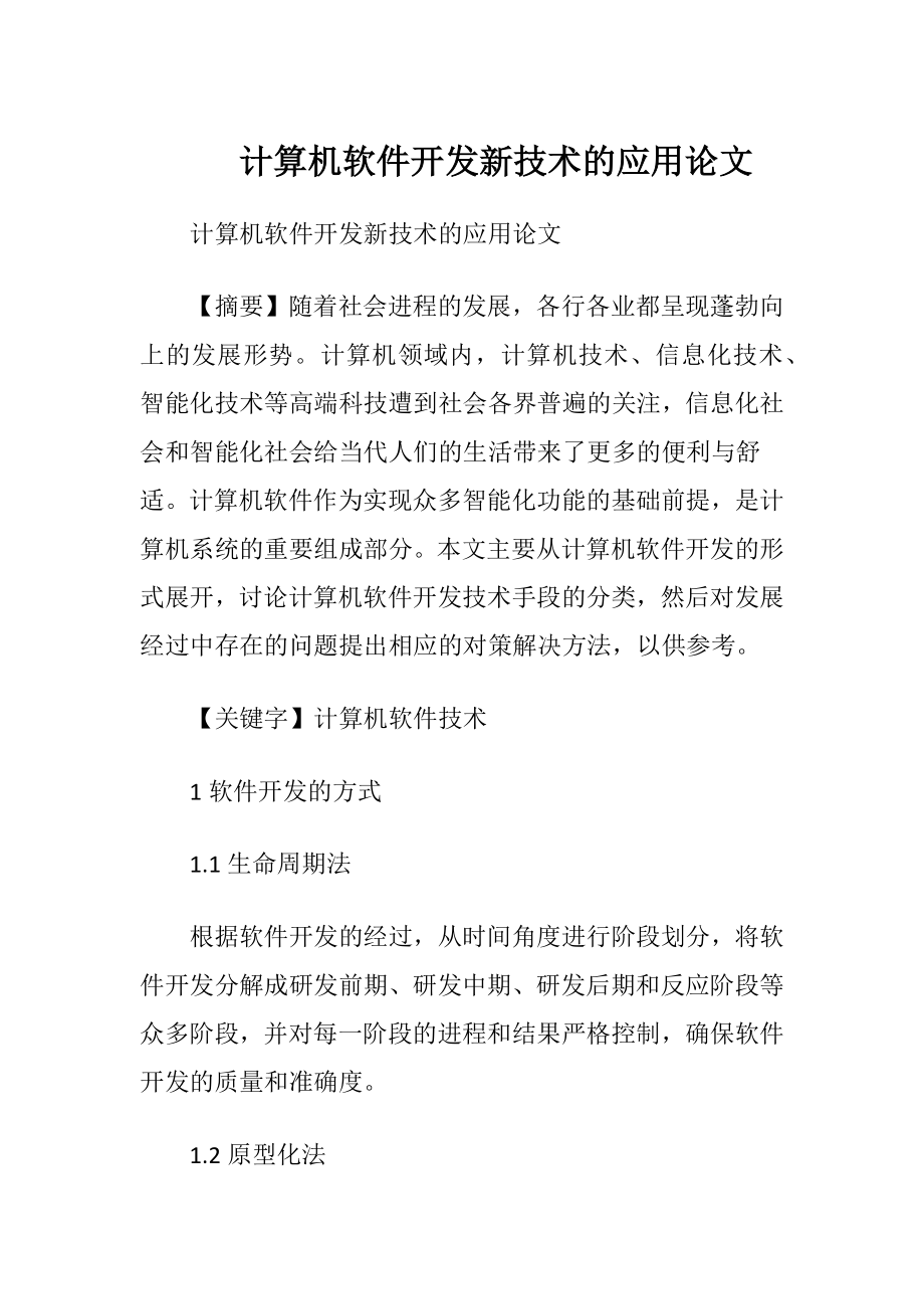 计算机软件开发新技术的应用论文.docx_第1页