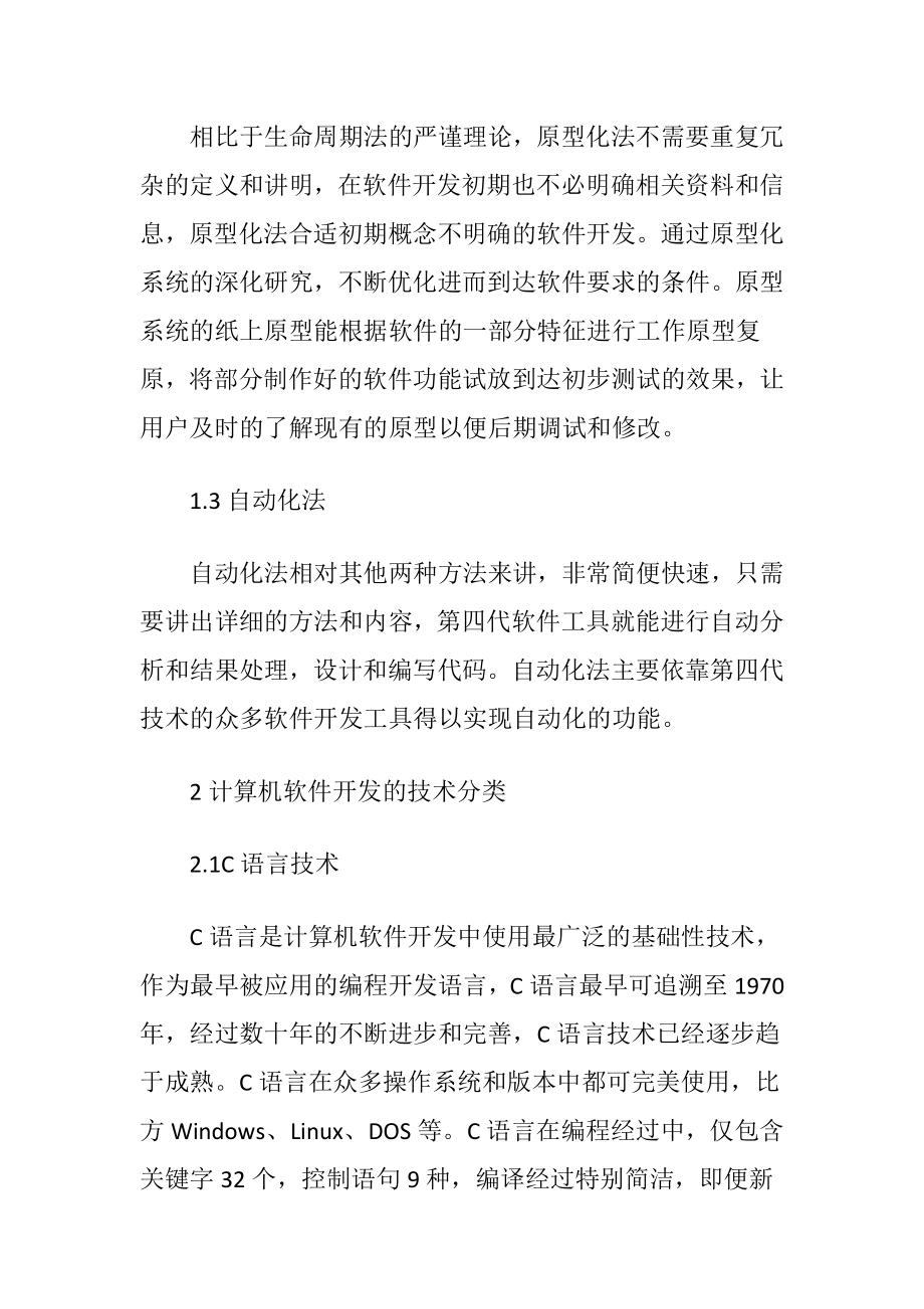 计算机软件开发新技术的应用论文.docx_第2页