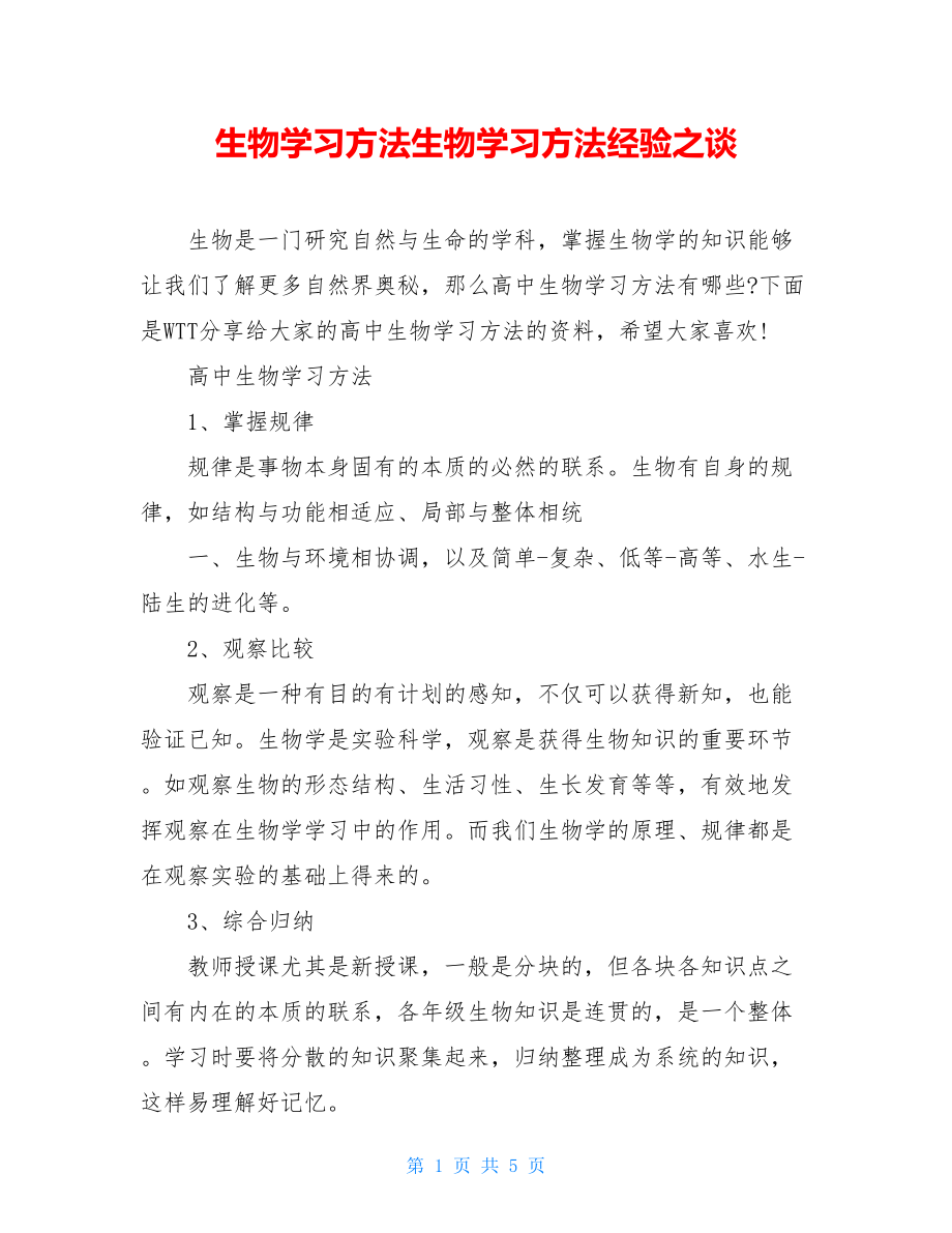 生物学习方法生物学习方法经验之谈.doc_第1页