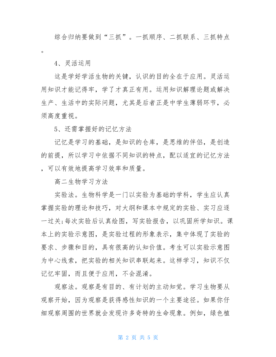 生物学习方法生物学习方法经验之谈.doc_第2页