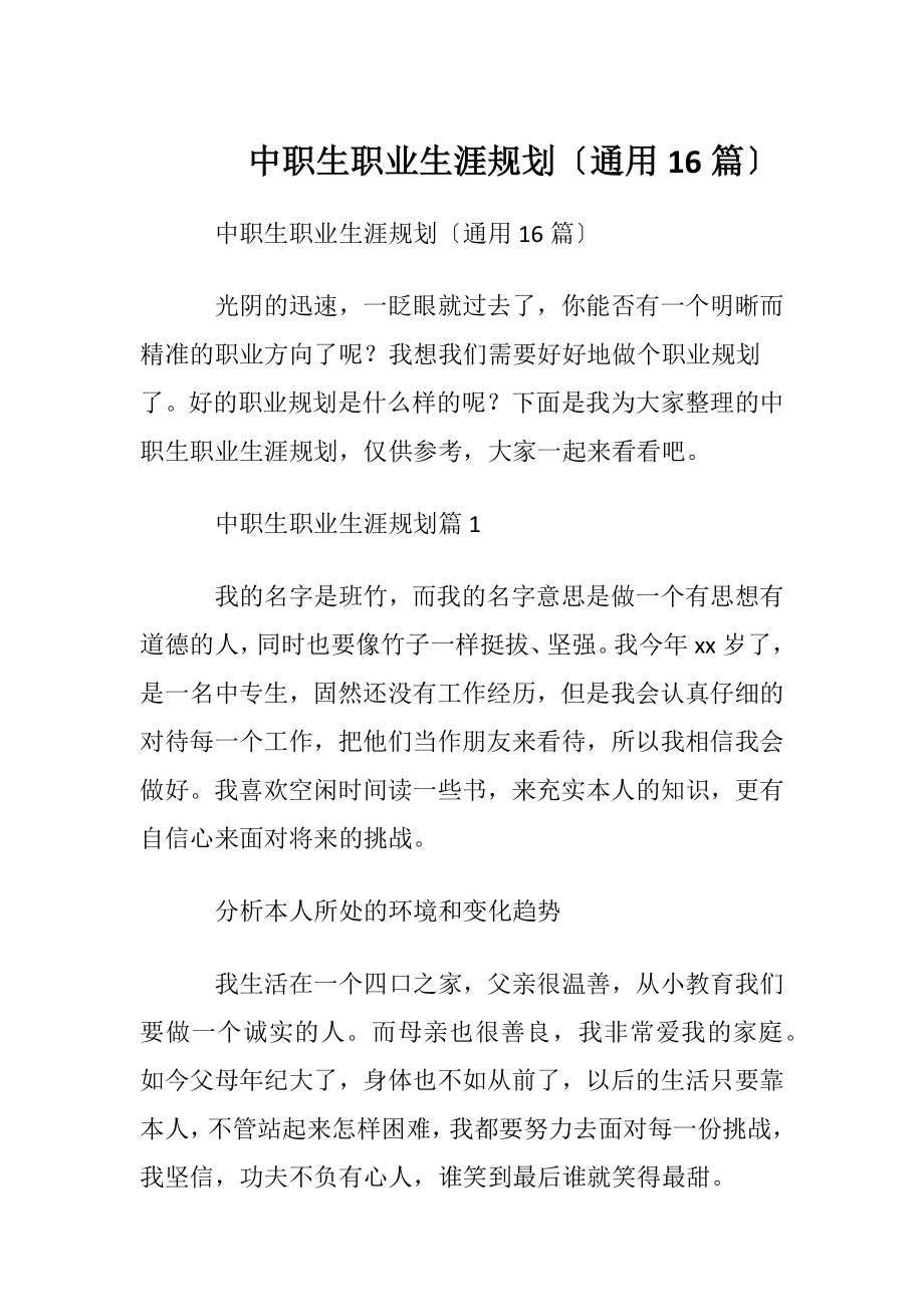 中职生职业生涯规划〔通用16篇〕.docx_第1页