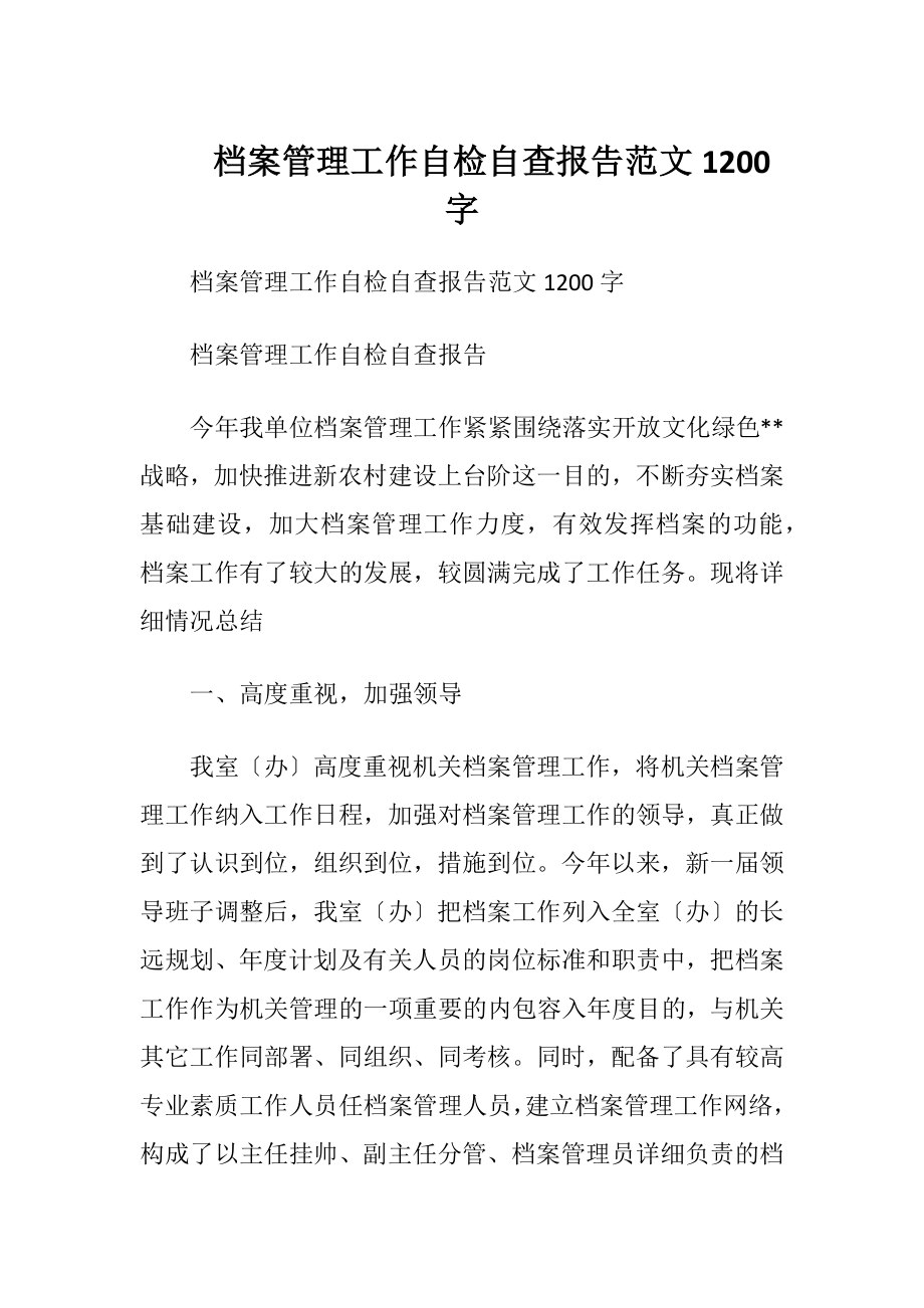 档案管理工作自检自查报告范文1200字.docx_第1页