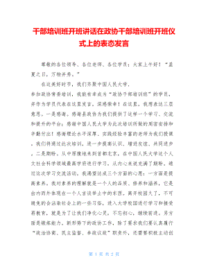 干部培训班开班讲话在政协干部培训班开班仪式上的表态发言.doc