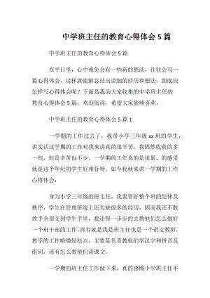 中学班主任的教育心得体会5篇.docx