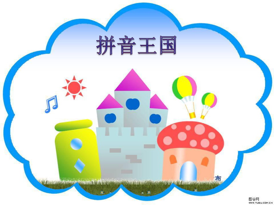 一年级上册语文1拼音ppt课件.ppt_第2页