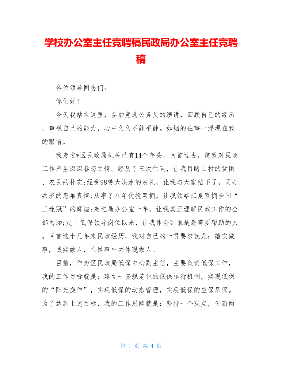 学校办公室主任竞聘稿民政局办公室主任竞聘稿.doc_第1页