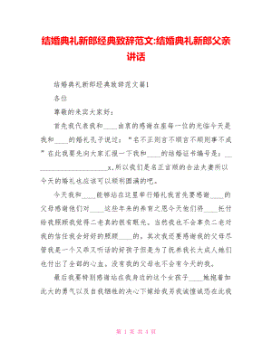 结婚典礼新郎经典致辞范文-结婚典礼新郎父亲讲话.doc