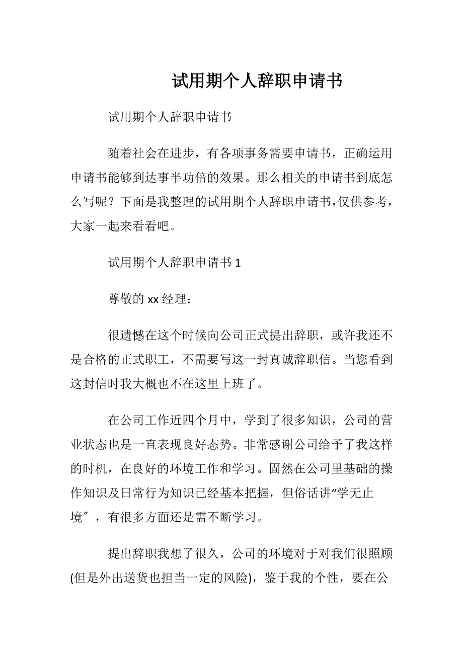 试用期个人辞职申请书.docx_第1页