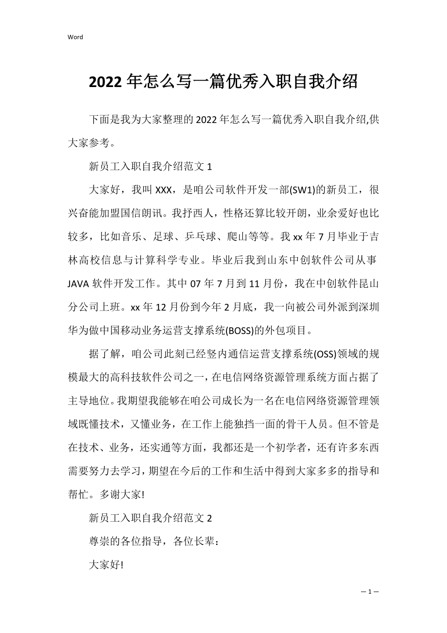 2022年怎么写一篇优秀入职自我介绍.docx_第1页