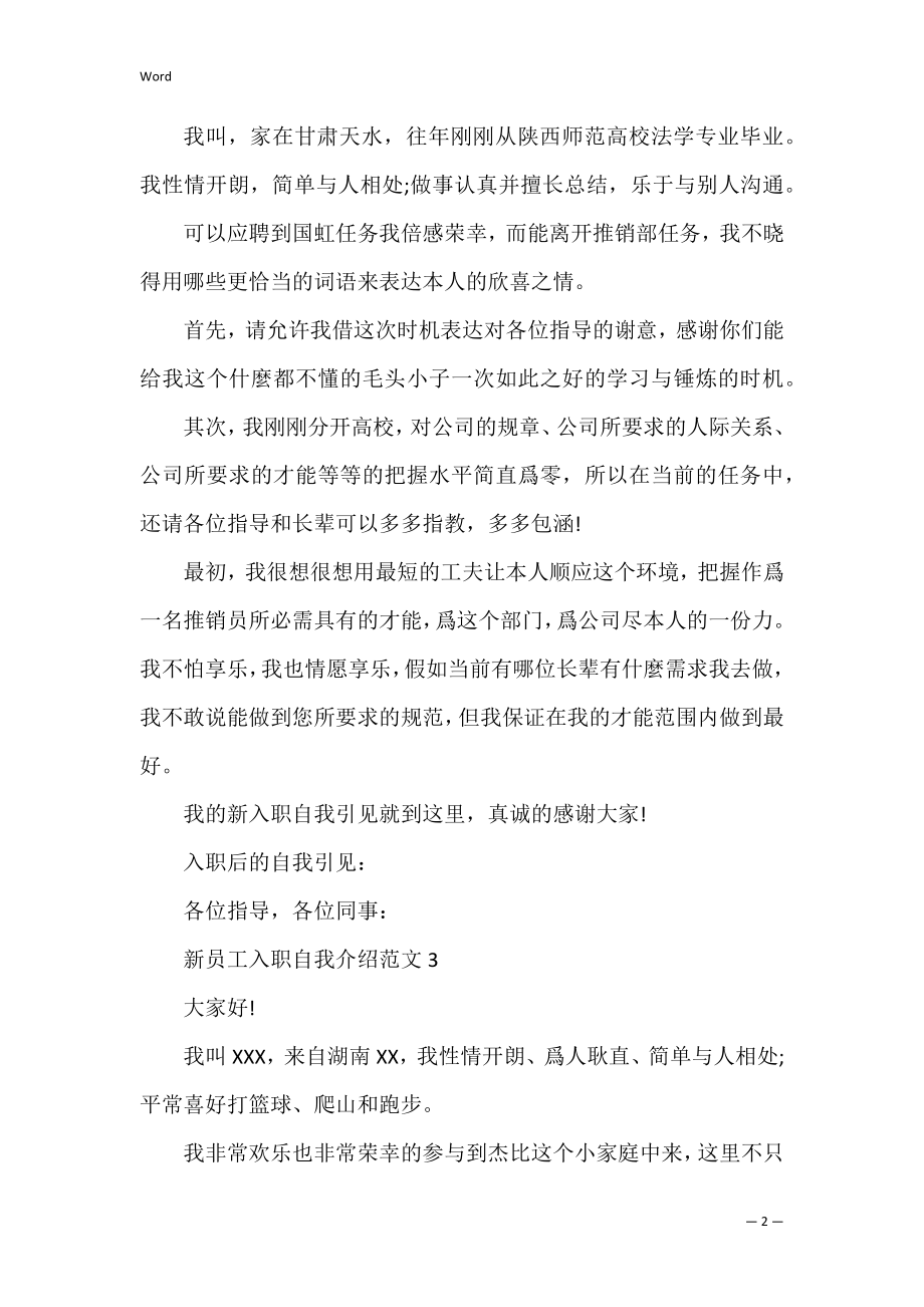 2022年怎么写一篇优秀入职自我介绍.docx_第2页