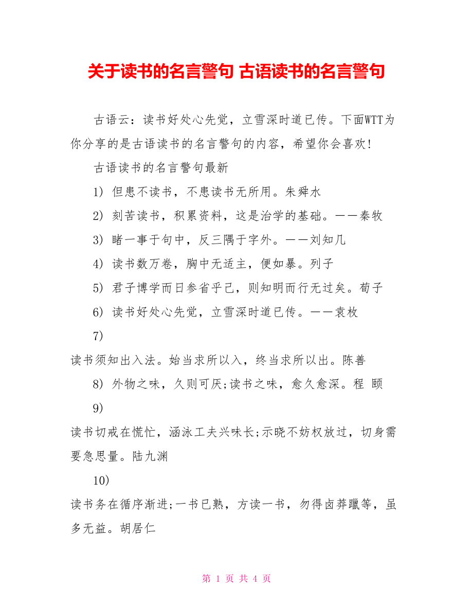 关于读书的名言警句 古语读书的名言警句.doc_第1页