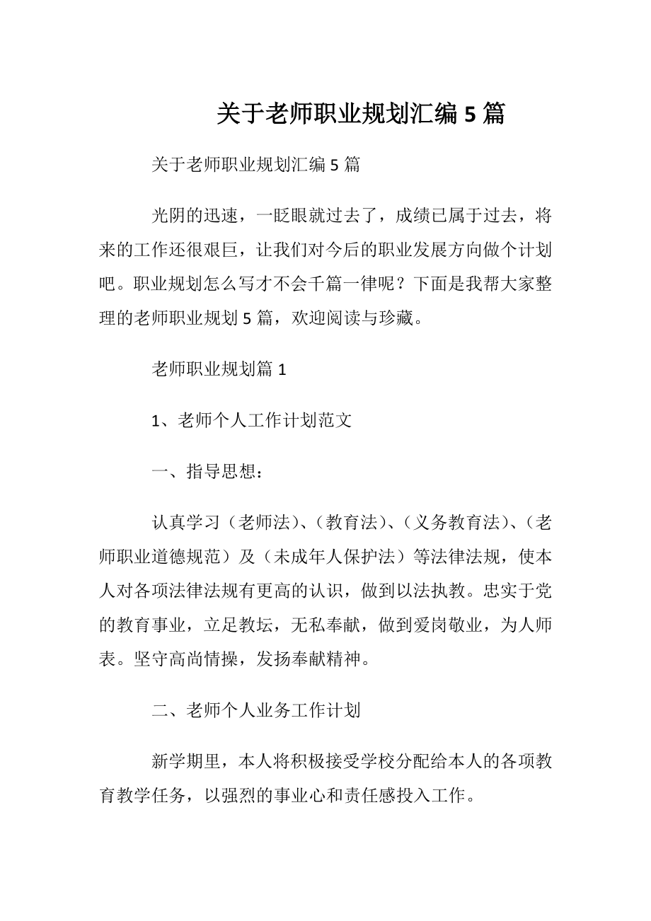 关于老师职业规划汇编5篇.docx_第1页