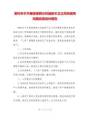 某村关于开展侵害群众利益的不正之风和腐败问题自查自纠报告.doc