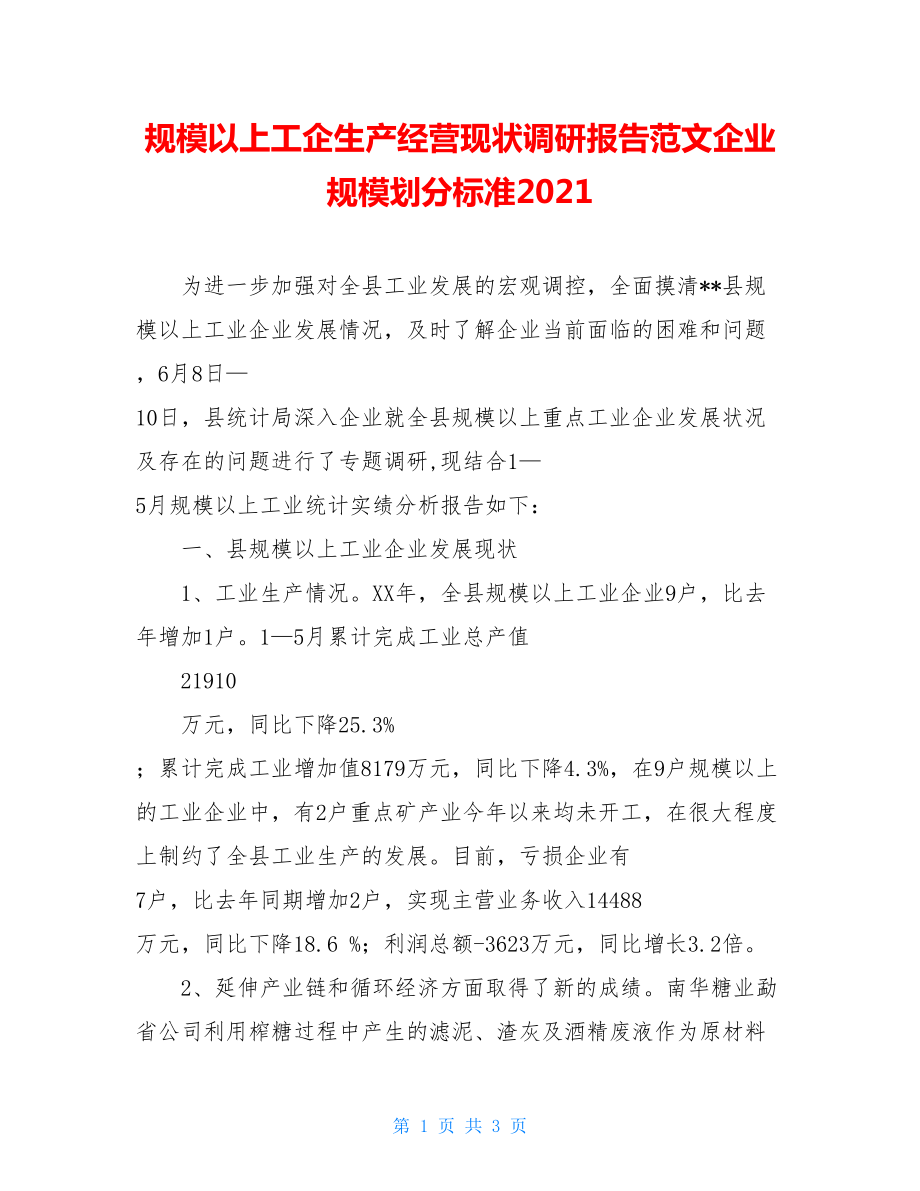 规模以上工企生产经营现状调研报告范文企业规模划分标准2021.doc_第1页