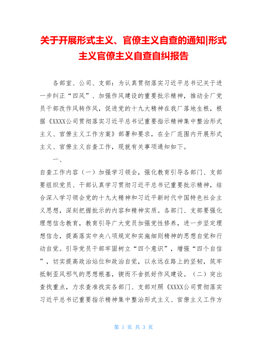 关于开展形式主义、官僚主义自查的通知-形式主义官僚主义自查自纠报告.doc_第1页