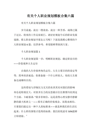 有关个人职业规划模板合集六篇.docx