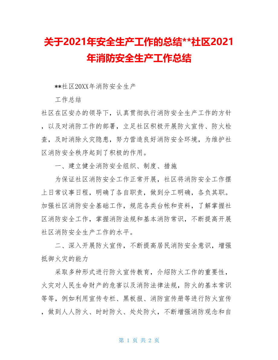 关于2021年安全生产工作的总结--社区2021年消防安全生产工作总结.doc_第1页