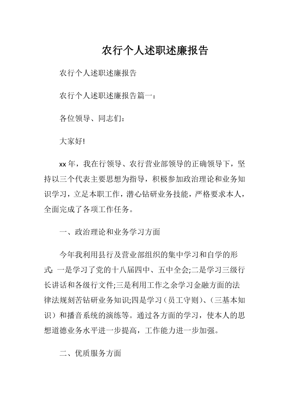 农行个人述职述廉报告.docx_第1页