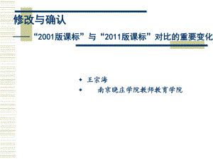 “2001版课标”与“2011版课标”相比的几大变化.ppt