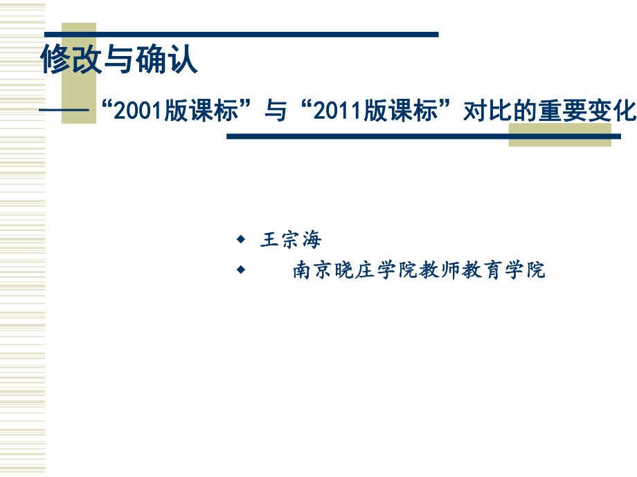 “2001版课标”与“2011版课标”相比的几大变化.ppt_第1页