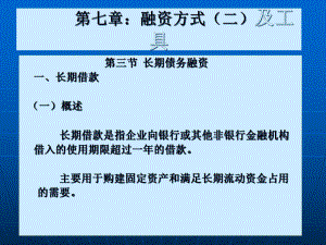 【公司金融精品课件】第七章融资方式（二）.pptx