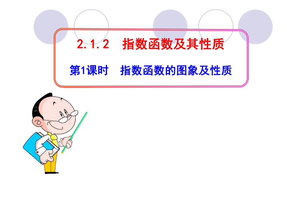 2121指数函数的图象及性质课件（人教A版必修1）.ppt_第1页