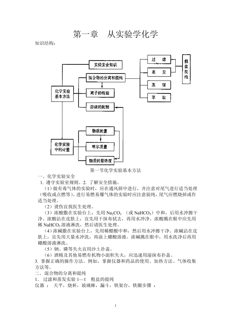 第一章从实验学化学知识点归纳.doc_第1页