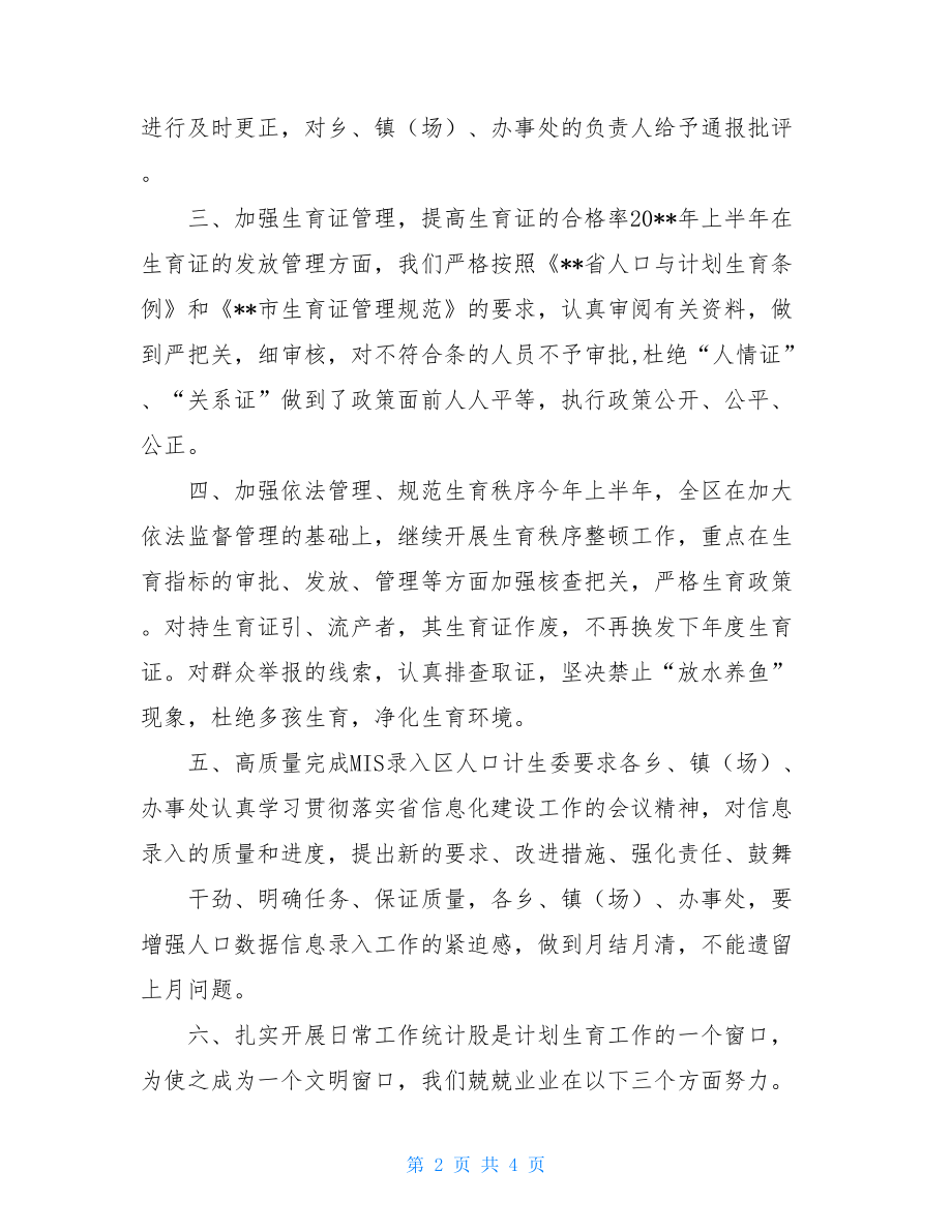 计生工作总结单位计生工作总结.doc_第2页